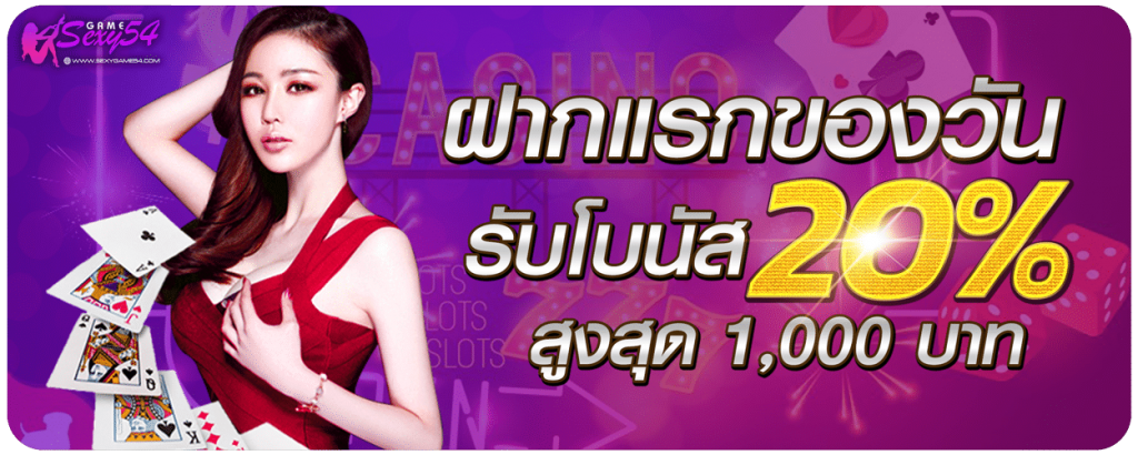 sexygame promotion ฝากแรก