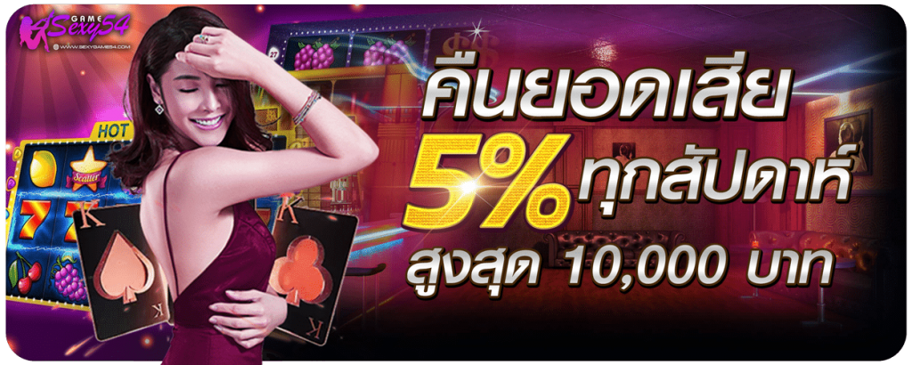 sexygame promotion คืนยอดเสีย