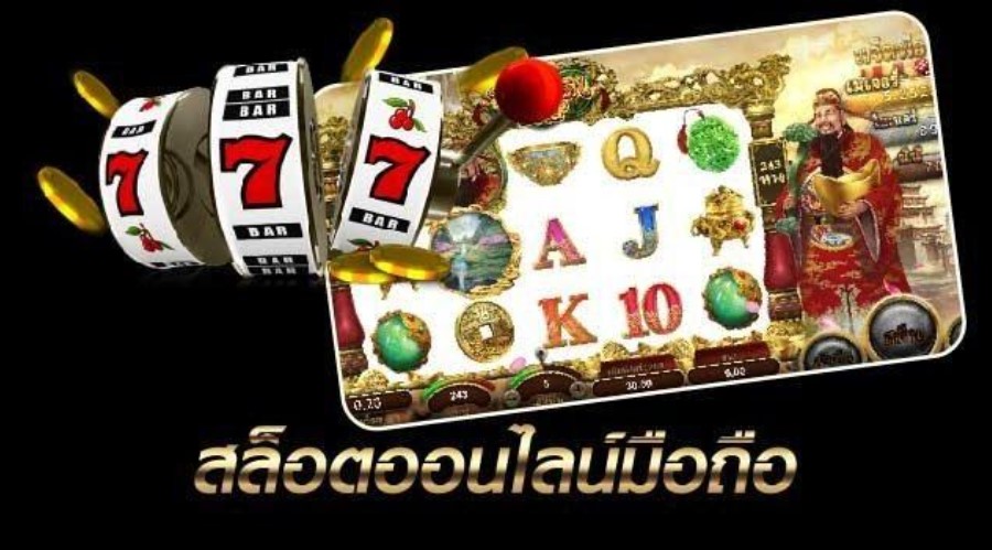 สล็อตออนไลน์บนมือถือ
