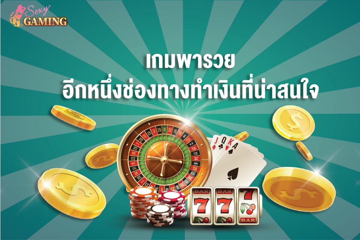 เกมส์พารวย