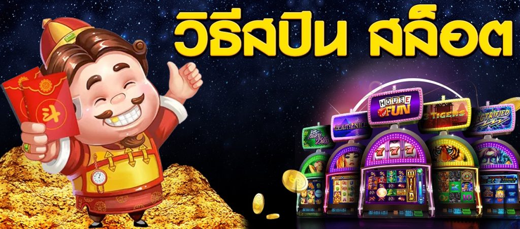 วิธีสปินสล็อต - sexygamez