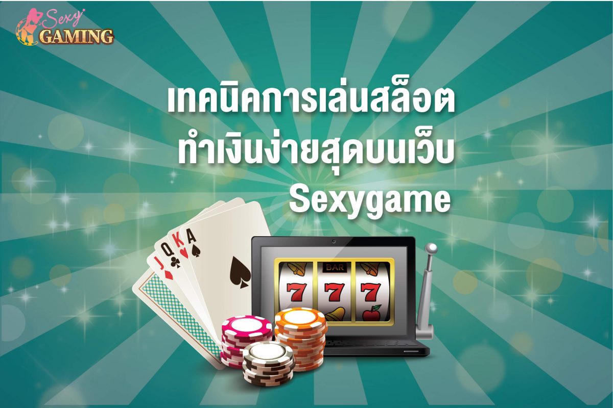 เทคนิคการเล่นสล็อต sexygamez