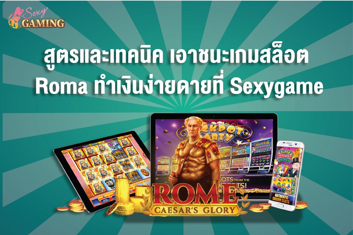 เกมสล็อต Roma