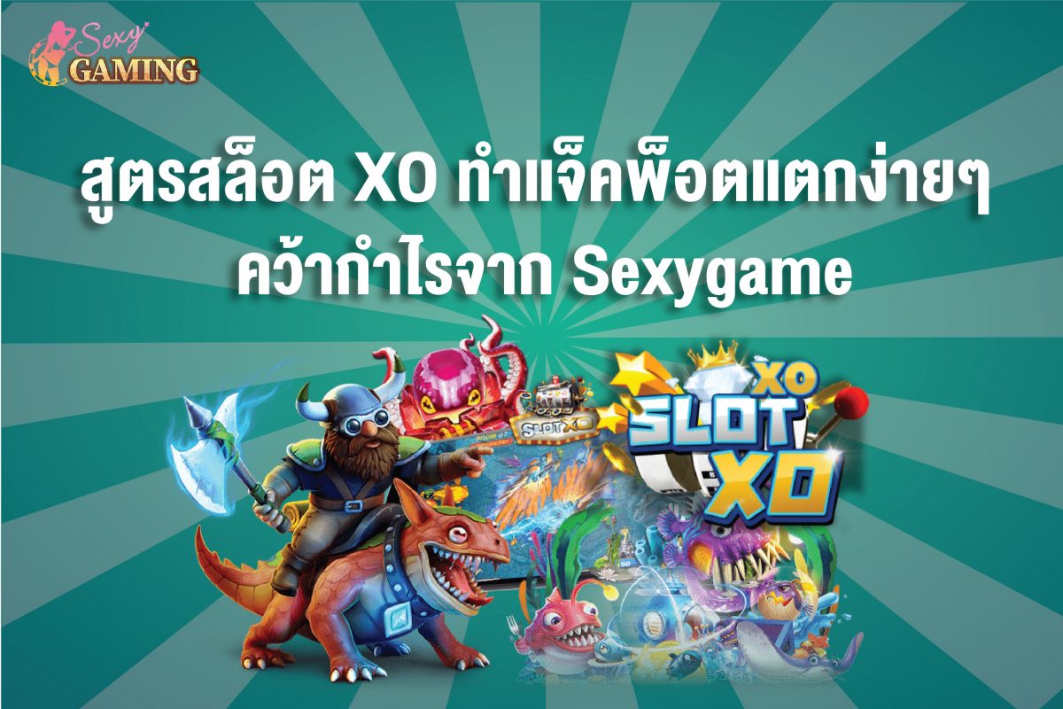 สูตรสล็อต XO