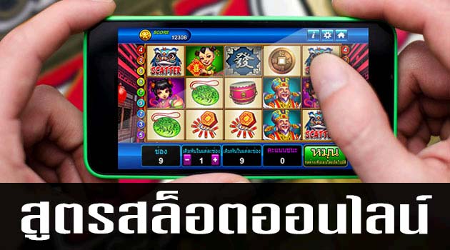 สูตรโกงสล็อตออนไลน์