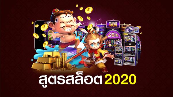 สูตรสล็อต 2020