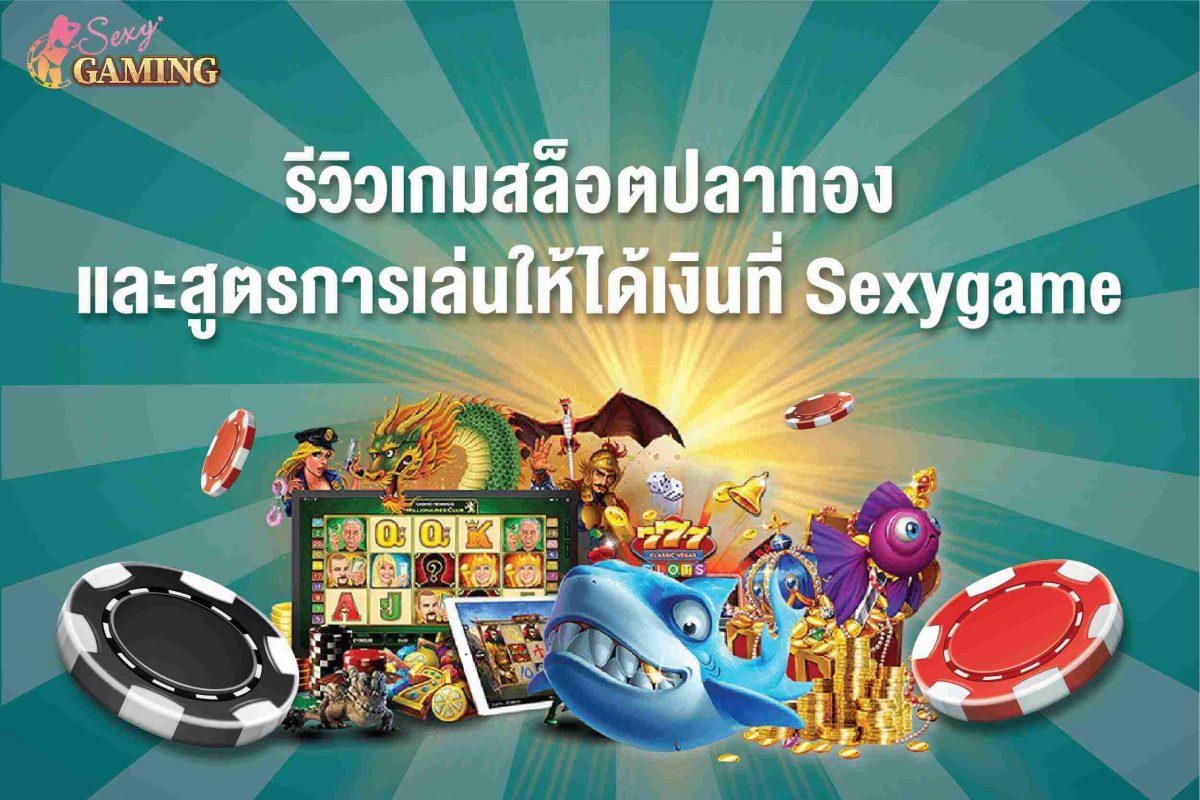 รีวิวสล็อตปลาทอง sexygamez
