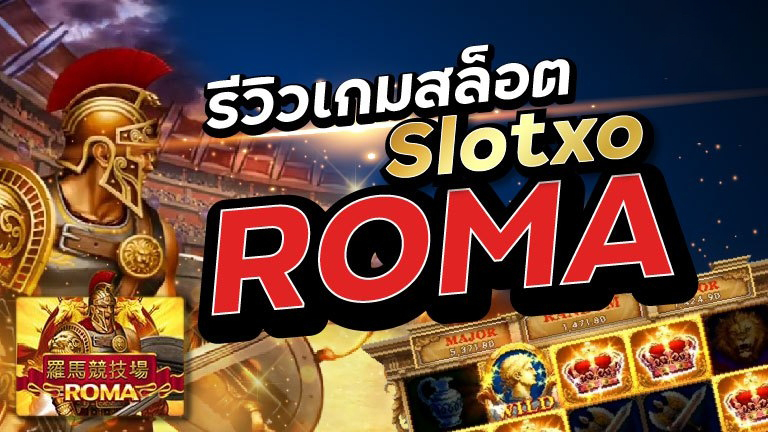สล็อต Roma Sexygamez