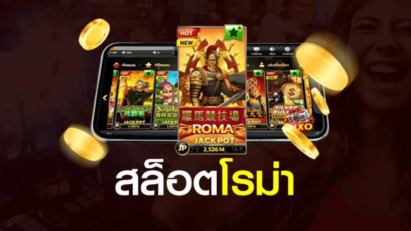 สล็อต Roma Sexygamez