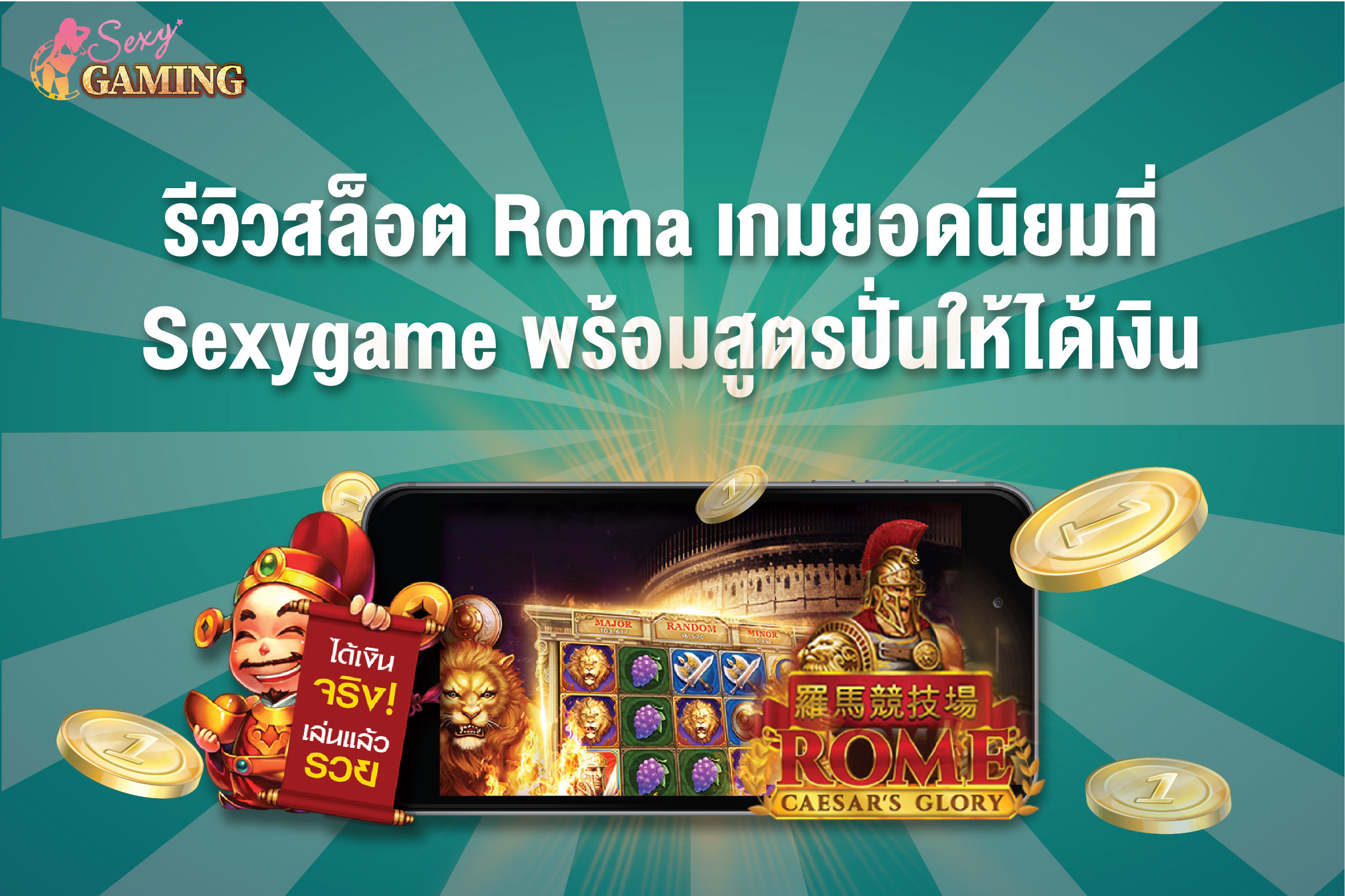 สล็อต Roma Sexygamez