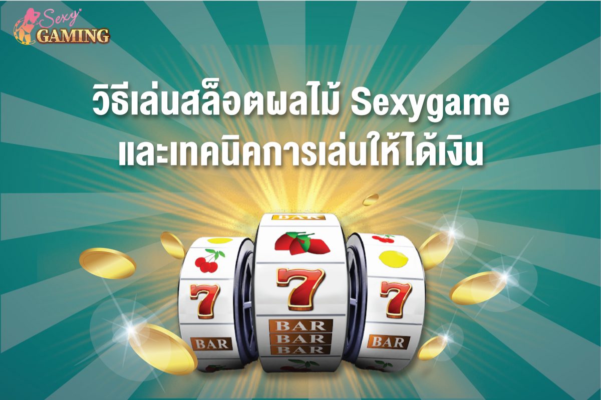 เล่นสล็อตผลไม้ Sexygamez