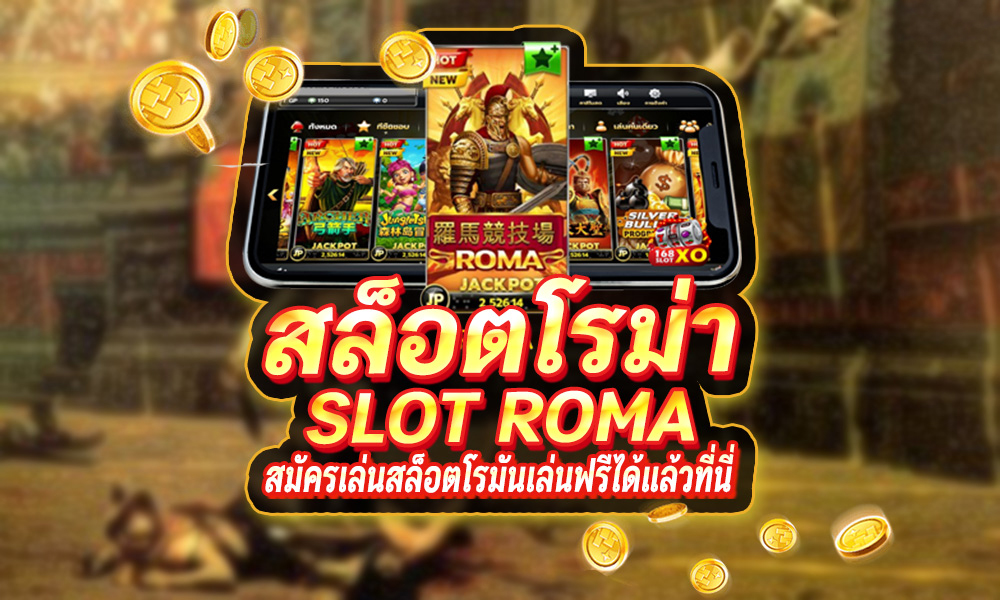 สล็อต Roma Sexygamez