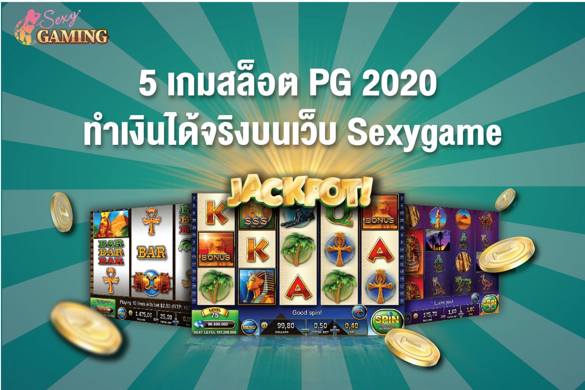 สล็อต PG Sexygamez
