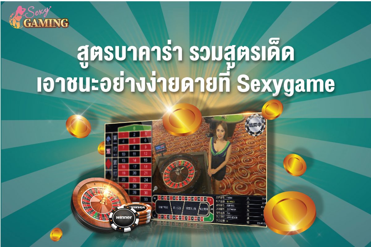 สูตรบาคาร่า Sexygamez