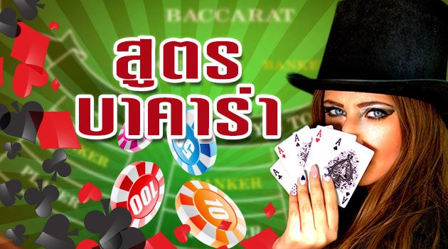 สูตรบาคาร่า Sexygamez