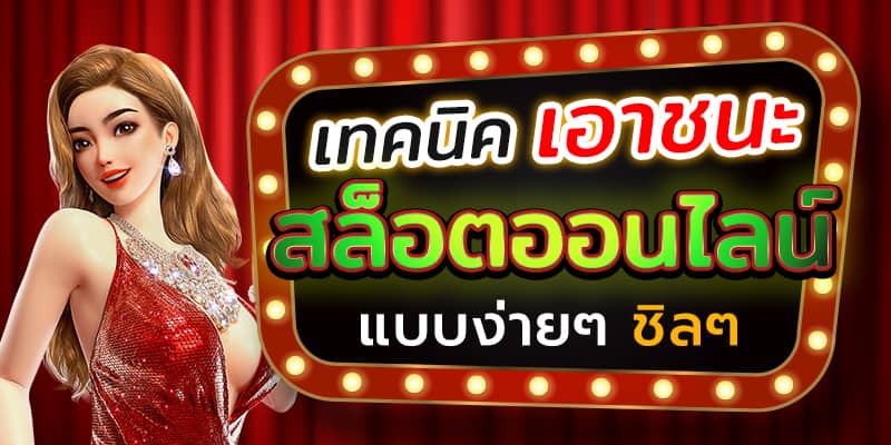 เทคนิคเอาชนะสล็อตออนไลน์ sexygamez