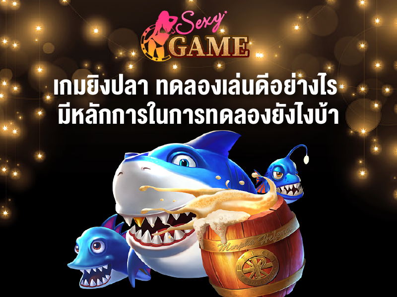 เกมยิงปลาทดลองเล่น - sexygamez.net