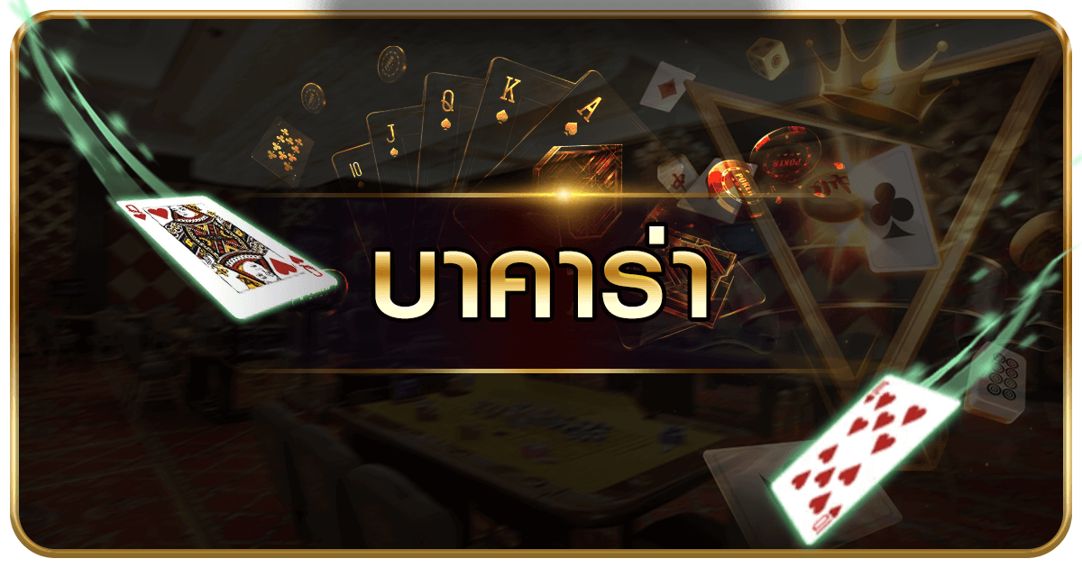 เซ็กซี่บาคาร่า