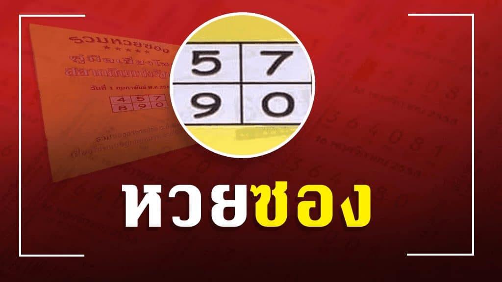 หวยซอง