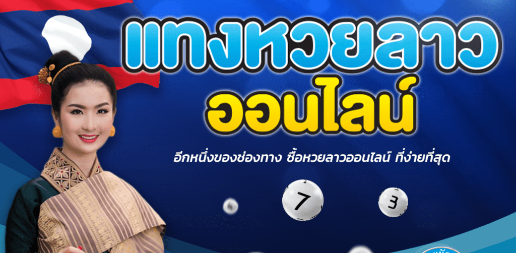 หวยลาว