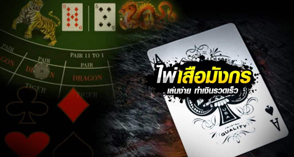ไพ่เสือมังกร