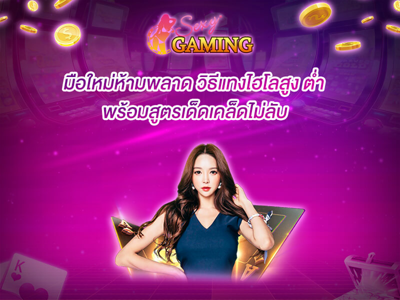 แทงไฮโลสูงต่ำ