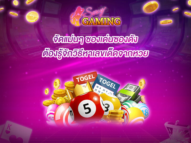 หวยซอง ซองเด่นซองดัง
