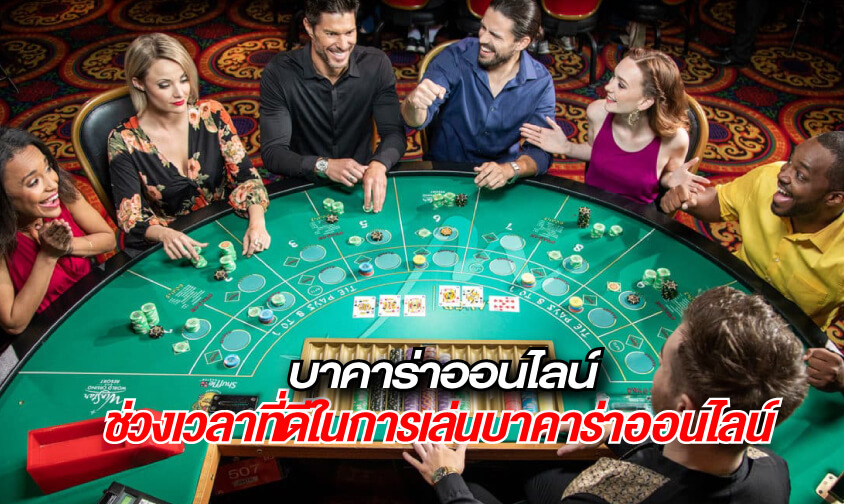 เล่น บา คา ร่า ช่วง ไหน ได้ เงิน