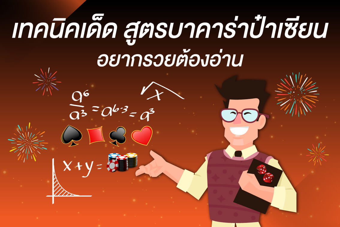สูตรบาคาร่า ป๋าเซียน