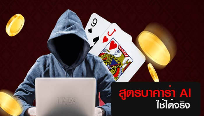 สูตรบาคาร่า ai 2021