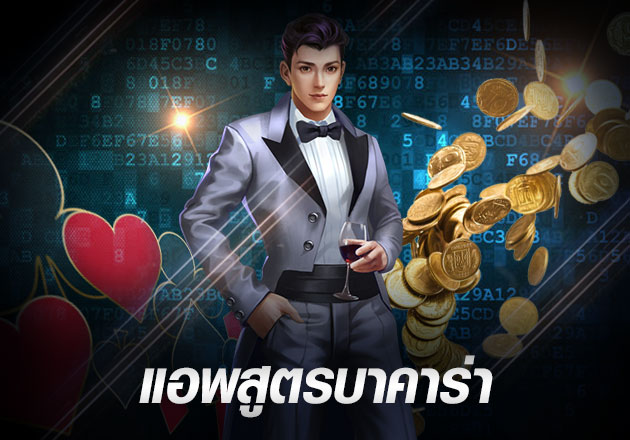 สูตรบาคาร่าฟรี