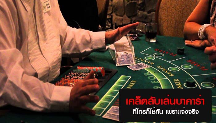 เคล็ดลับบาคาร่า