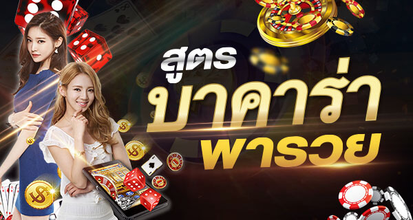 สูตรบาคาร่า พารวย