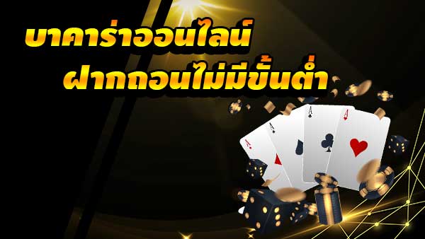 บาคาร่าฝากถอนไม่มีขั้นต่ำ