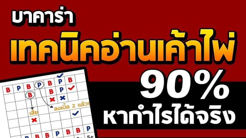 เค้าไพ่บาคาร่า