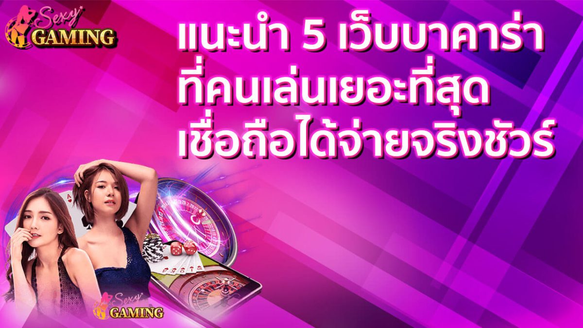 เว็บบาคาร่าที่คนเล่นเยอะที่สุด