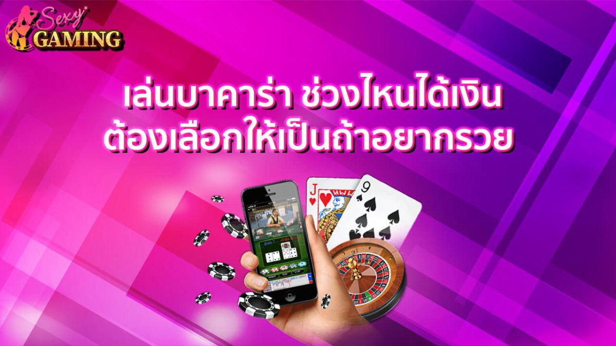 เล่นบาคาร่าช่วงไหนได้เงิน