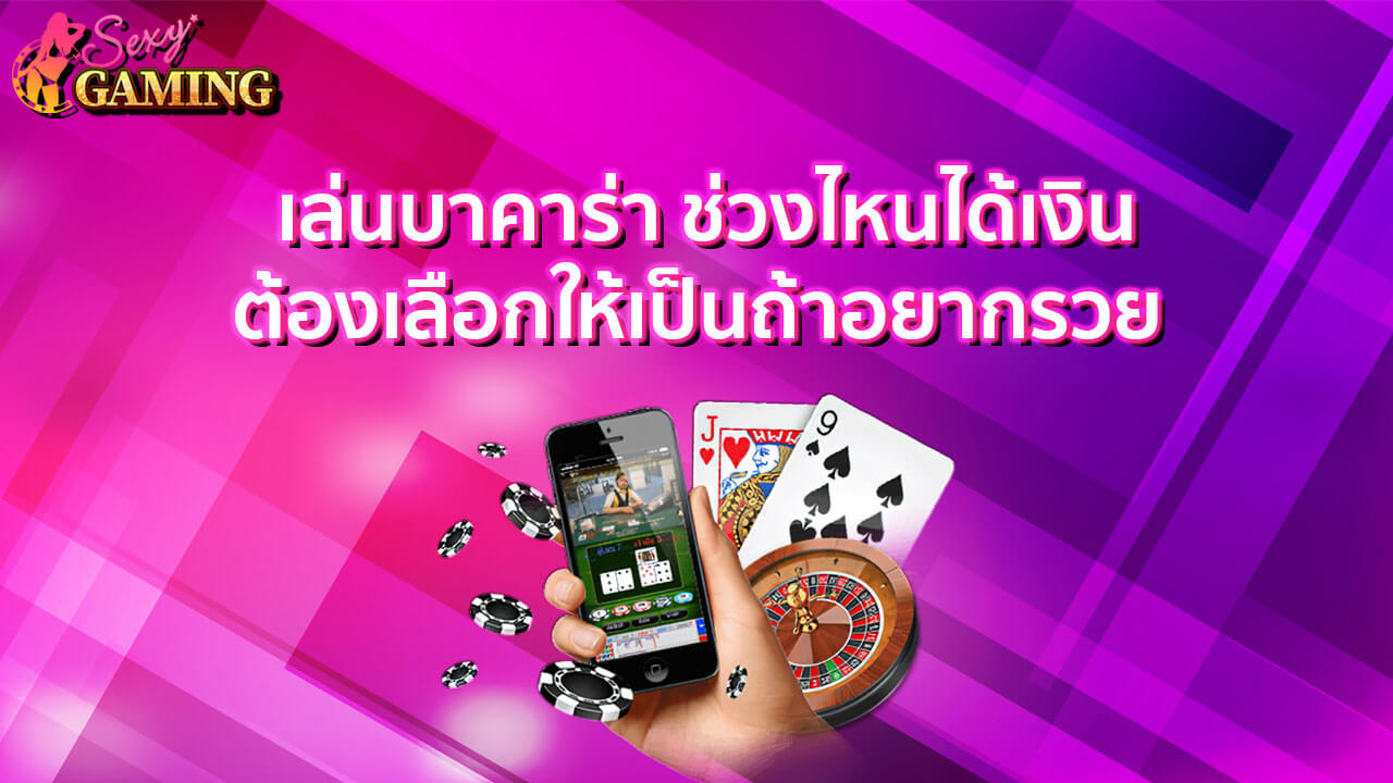 เล่นบาคาร่าช่วงไหนได้เงิน
