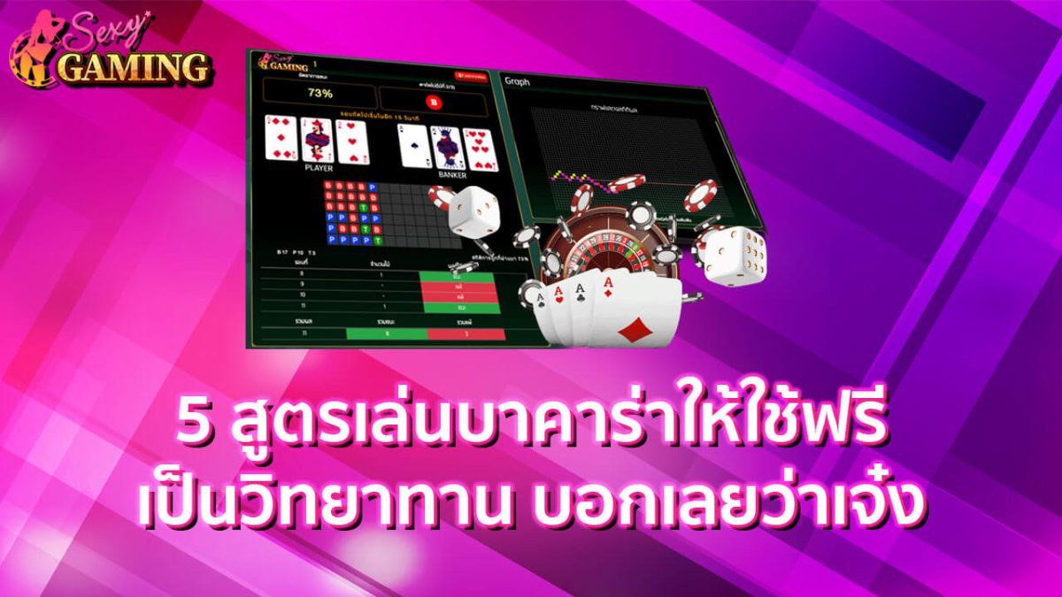 สูตรเล่นบาคาร่าให้ใช้ฟรีเป็นวิทยาทาน