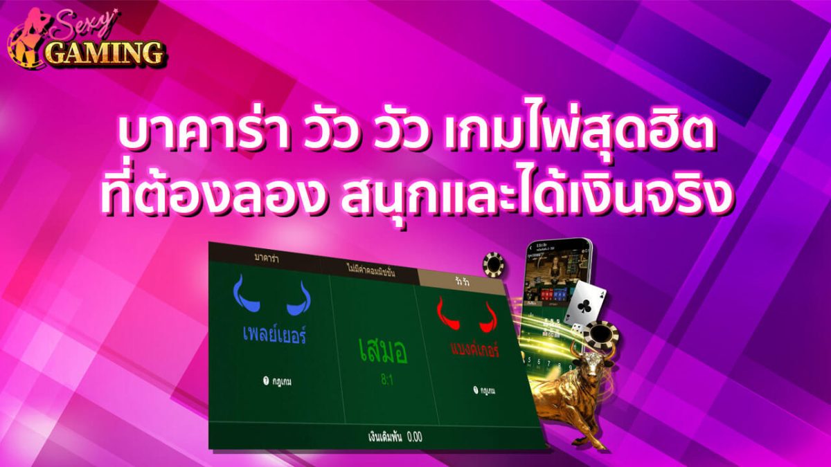 บาคาร่าวัววัว