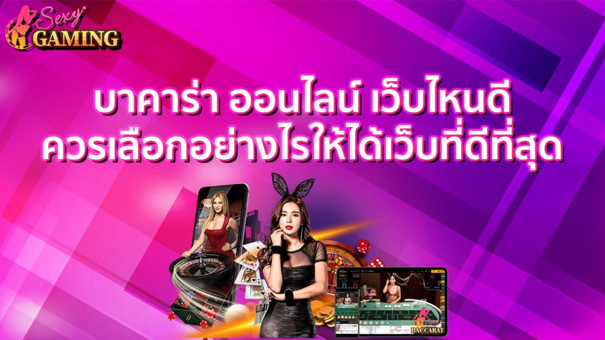 บาคาร่าออนไลน์เว็บไหนดี