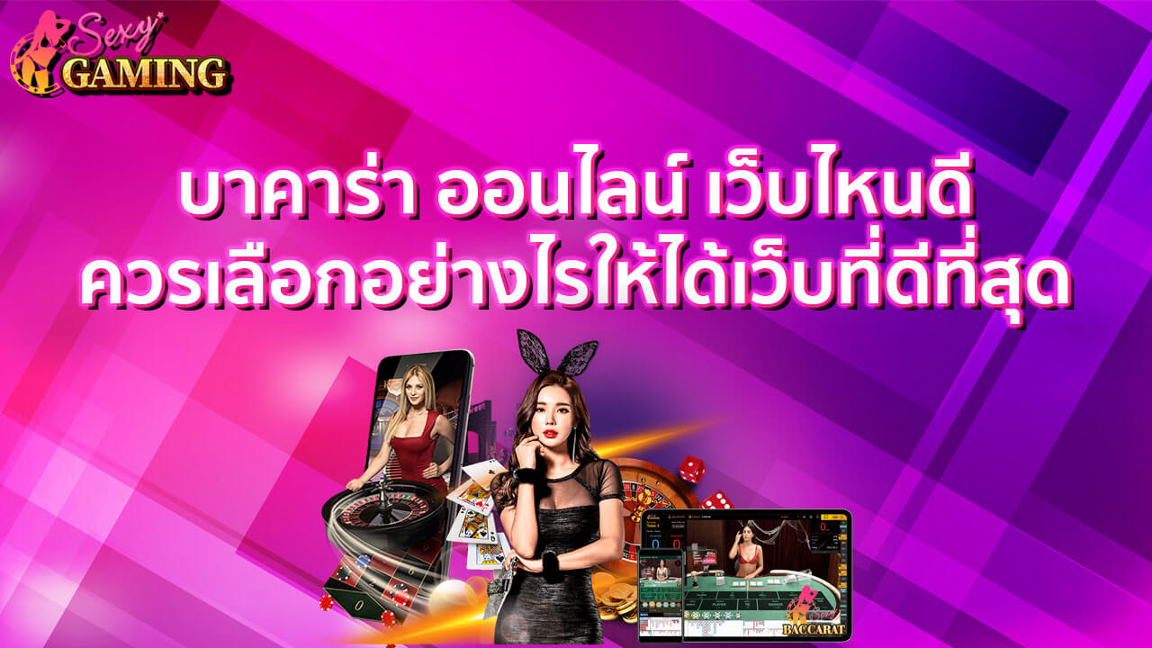บาคาร่าออนไลน์เว็บไหนดี