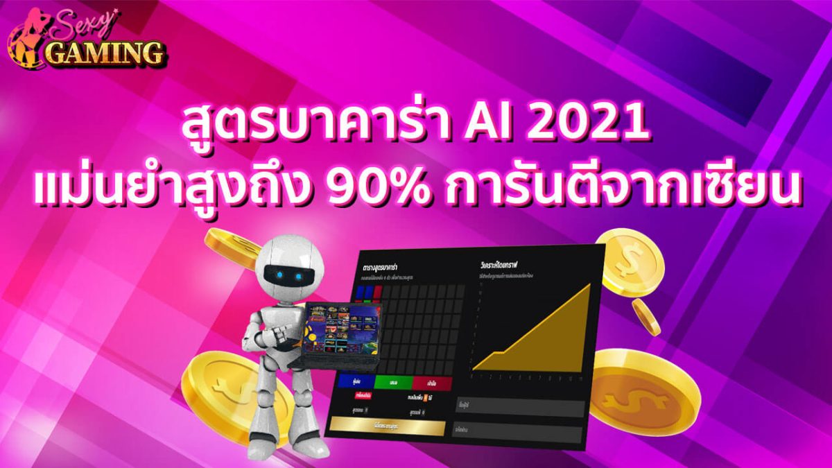 สูตรบาคาร่าai2021