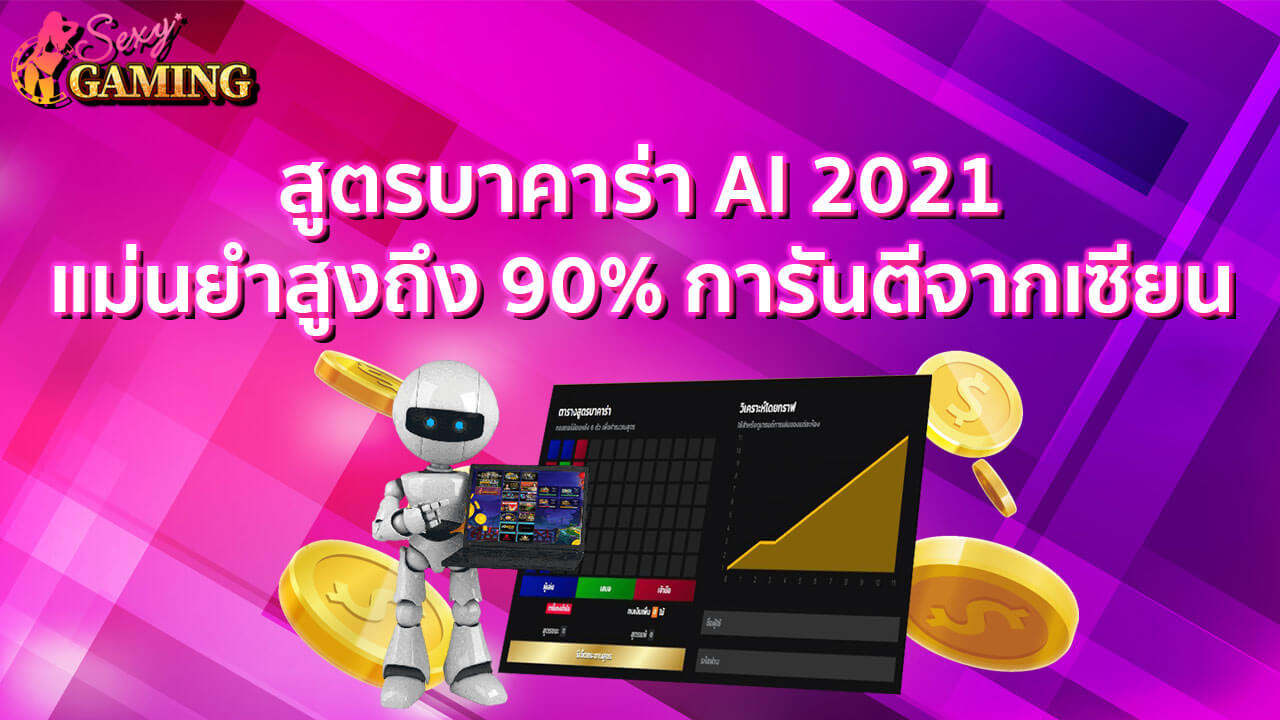 สูตรบาคาร่าai2021