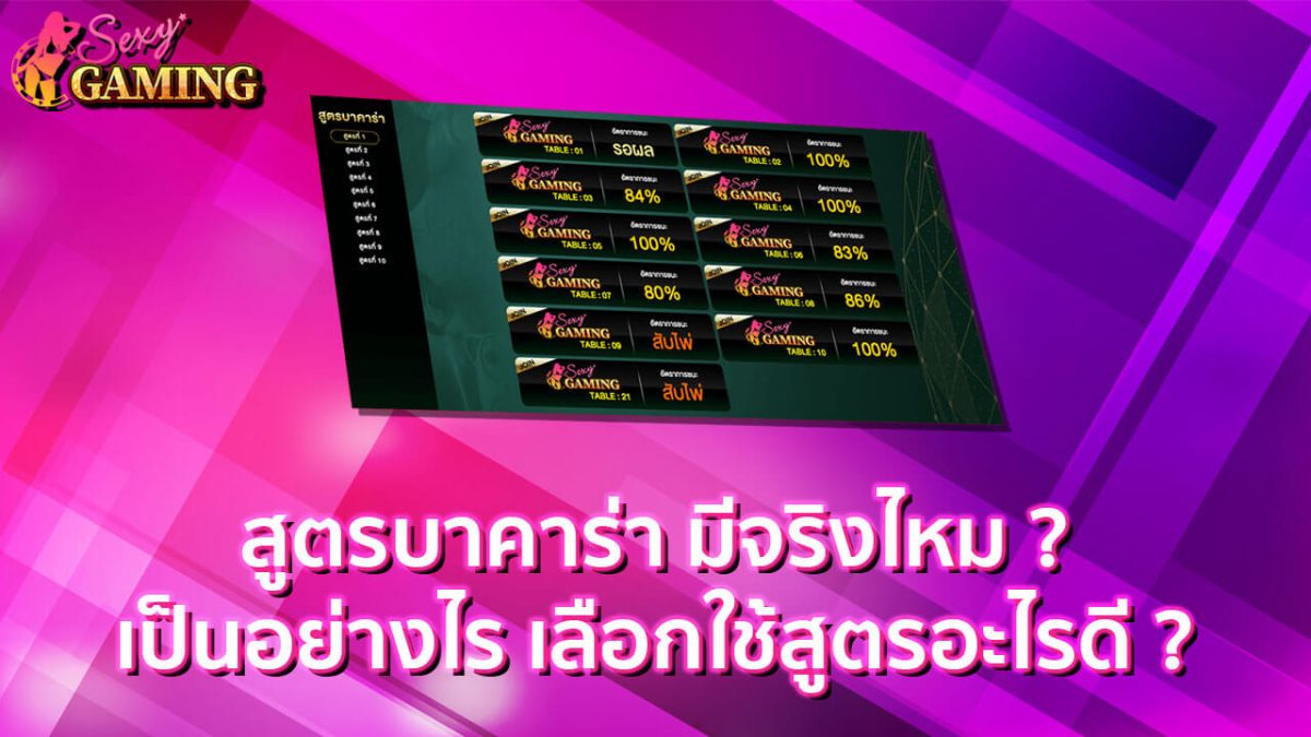 สูตรบาคาร่ามีจริงไหม