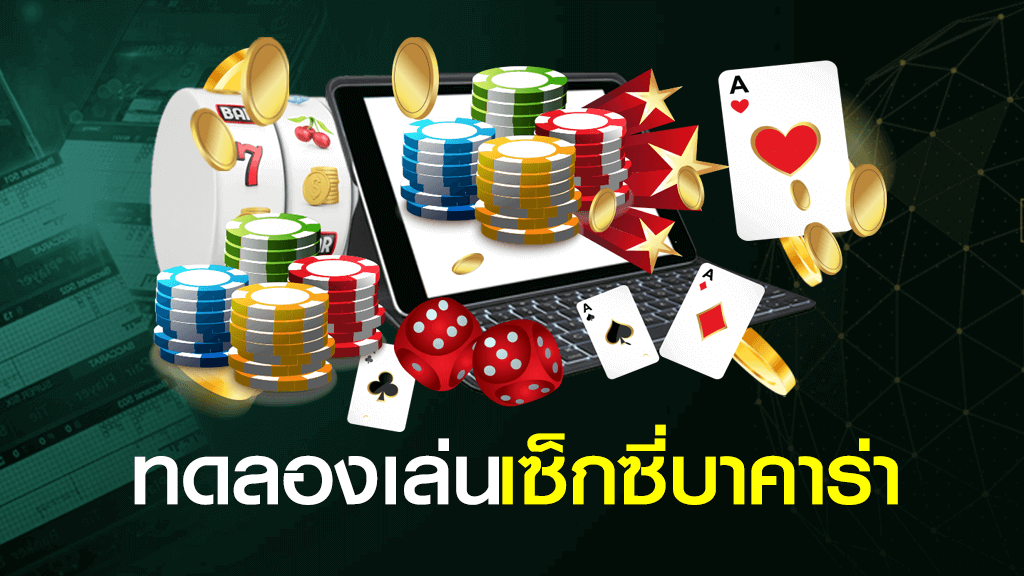 ทดลองเล่นบาคาร่า เซ็กซี่