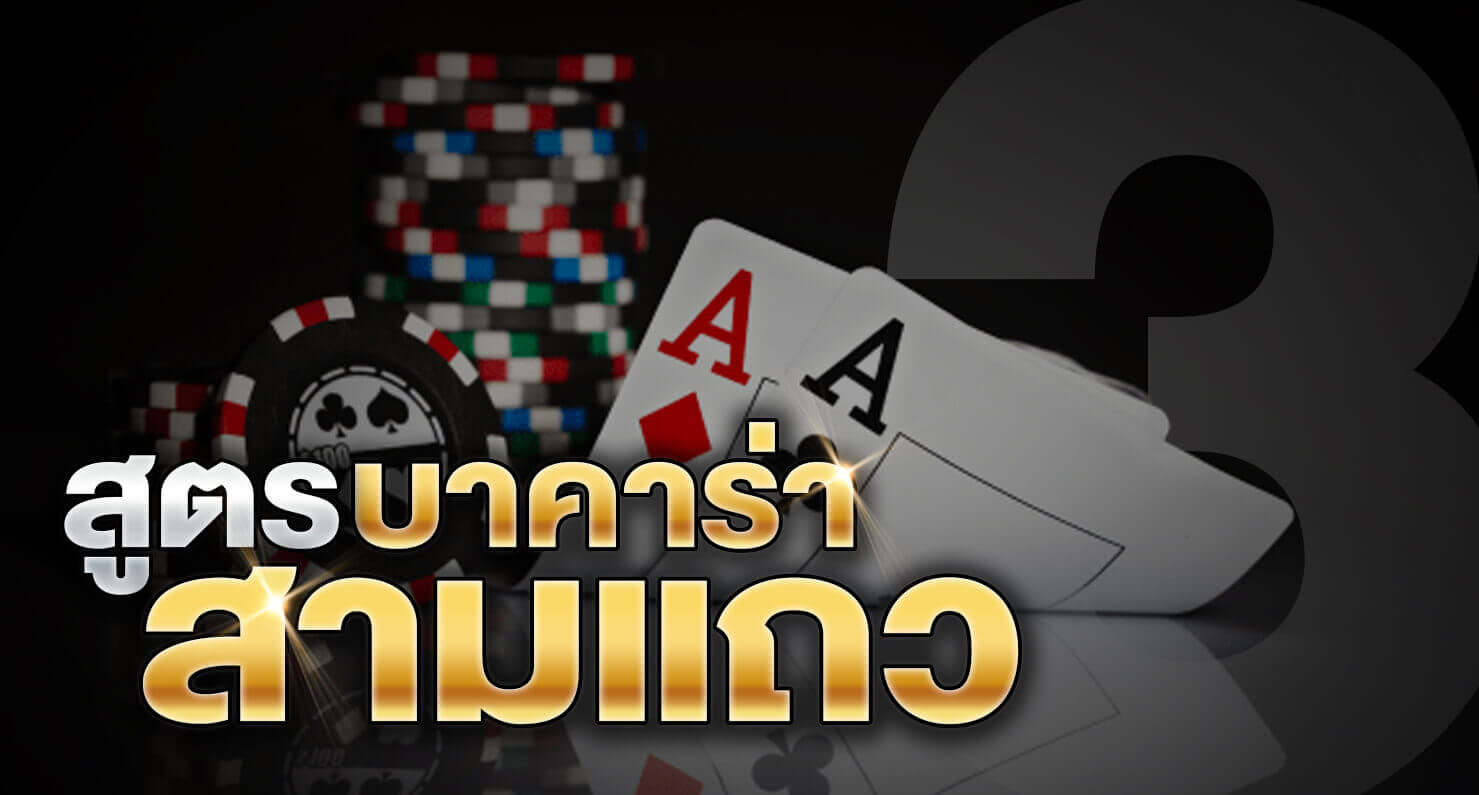 สูตรบาคาร่า 3 แถว