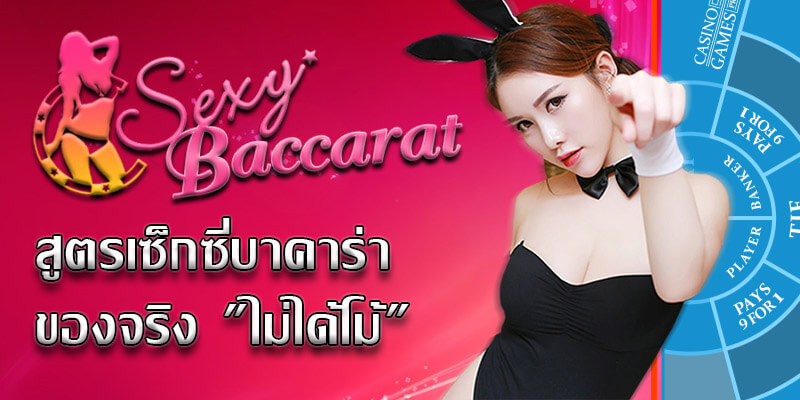 สูตร เซ๊ ก ซี่ บา ค่า ร่า