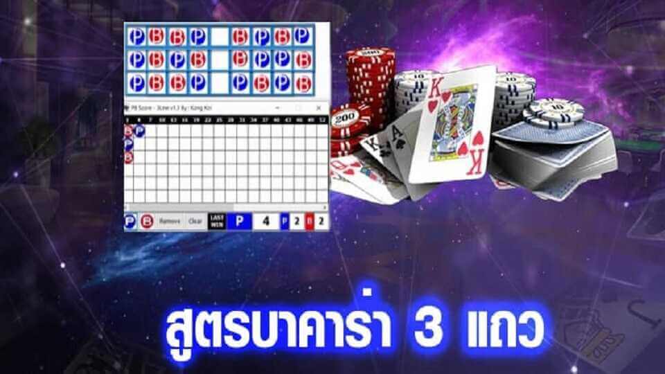 สูตรบาคาร่า 3 แถว