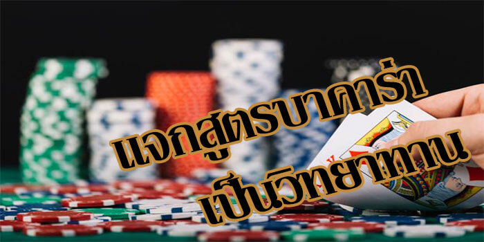 สูตรเล่นบาคาร่าให้ใช้ฟรี เป็นวิทยาทาน